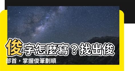 俊幾畫|【俊幾畫】俊字怎麼寫？找出俊部首，掌握俊筆劃順。